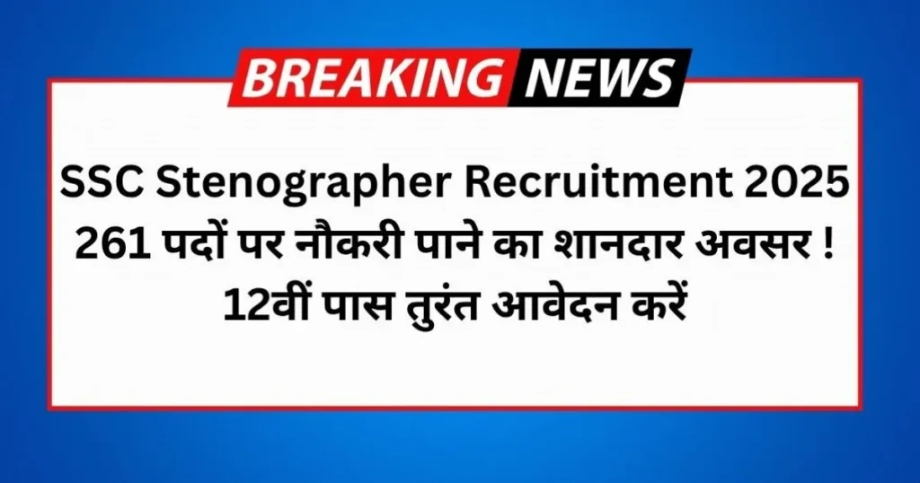 SSC Stenographer Recruitment 2025 : 261 पदों पर नौकरी पाने का शानदार अवसर चुने! 12वीं पास तुरंत आवेदन करें 2 SSC Stenographer Recruitment 2025: 261 पदों पर नौकरी पाने का शानदार अवसर चुने! 12वीं पास तुरंत आवेदन करें