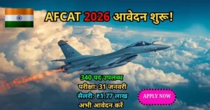 Indian Air Force Recruitment 2026: AFCAT आवेदन शुरू! 340 पदों के लिए ऐसे करें अप्लाई | सैलरी 1.77 लाख Indian Air Force Recruitment 2026