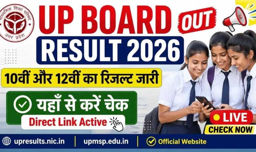 UP Board Result 2026 जारी: UPMSP 10वीं और 12वीं का रिजल्ट यहाँ देखें (Direct Link)